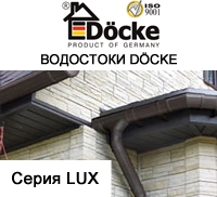 Водосточная система Docke Серия LUX